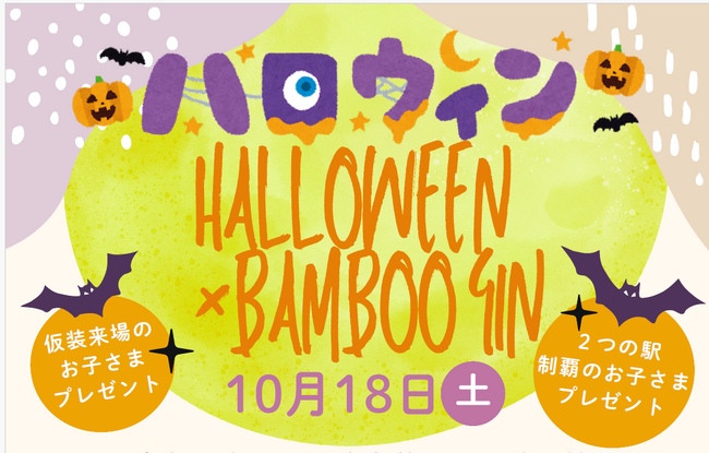 南久留米駅・筑後吉井駅「ハロウィン×BAMBOO GIN」開催！