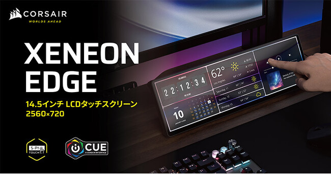 マグネットで自由に設置できる14.5インチのマルチタッチスクリーン、CORSAIR社製「XENEON EDGE 14.5
