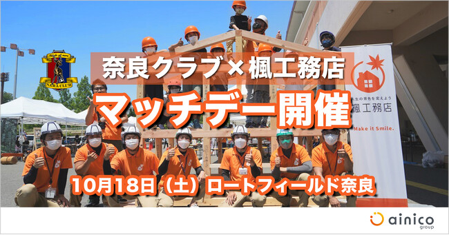 奈良クラブとアイニコグループのコラボイベント家族で楽しめる『楓工務店マッチデー』2025年10月18日（土）開催