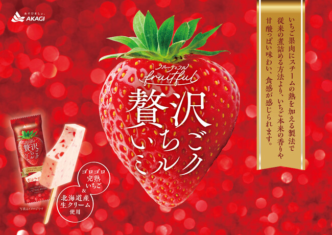 知る人ぞ知る「フルーティフル」が12年ぶりに復活！ ゴロゴロ完熟いちごを濃厚なミルクアイスにたっぷり混ぜ込みました♪ 「フルーティフル贅沢いちごミルク」
