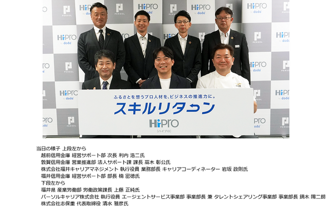 「HiPro(ハイプロ)」、福井県でスキルリターンを開始