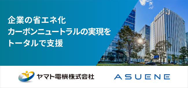 CO2排出量 見える化・削減・報告クラウドサービスにて国内累計導入社数No.1「ASUENE（アスエネ）」 の紹介サービスを開始
