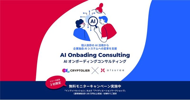 JMASグループのクリプトリエとアツラエ、個人依存のAI活用から企業独自AIシステムへの変革を支援する「AIオンボーディングコンサルティング」サービスを提供開始