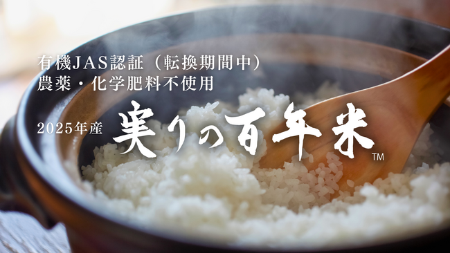 KIMOTOファーム 秋の恵み、2025年産「実りの百年米」新米 10月1日より販売スタート
