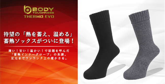 待望の「熱を蓄え、温める」 蓄熱ソックスがついに登場!