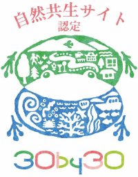 【六甲高山植物園】が環境省「自然共生サイト」に認定されました!