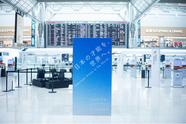 成田空港初のアートコンペティション「NARITA ART RUNWAY」大賞・佳作入選作品展が10月1日（水）から開始
