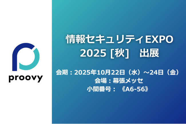 Recept、次世代型データ管理プラットフォーム「proovy」を情報セキュリティEXPO2025に出展