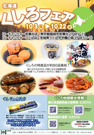 「北海道くしろフェア」（コーチャンフォー若葉台店、コーチャンフォーつくば店）１０月３日より２０日間開催！