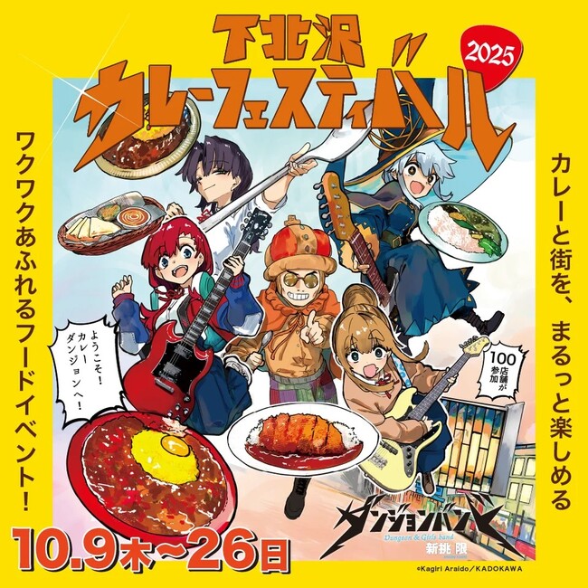 10万人が集う下北沢の秋の風物詩　「下北沢カレーフェスティバル2025」に協賛