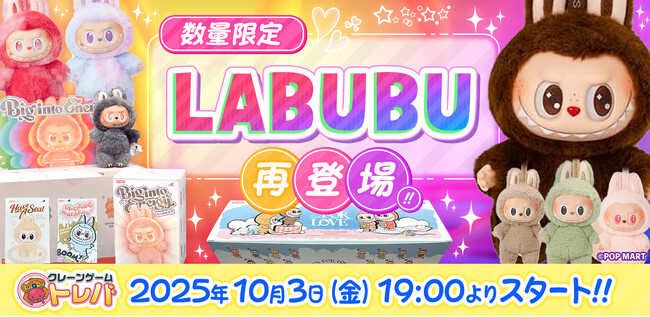 『LABUBU（ラブブ）』4種類がオンラインクレーンゲーム『トレバ』に再登場！好評につき2025年10月3日（金）19:00より数量限定で公開！