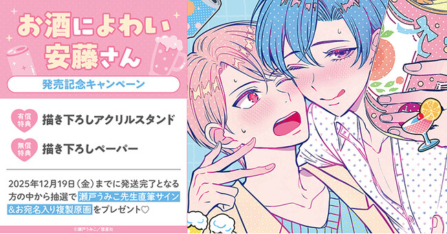 直筆サイン入り複製原画が当たる！瀬戸うみこ先生『お酒によわい安藤さん』発売記念キャンペーン開催！【ホーリンラブブックス】