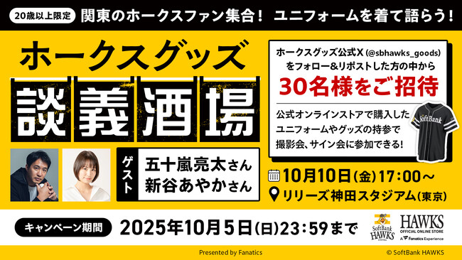 関東で初！ファン交流グッズイベントを開催！「ホークスグッズ談義 Presented by Fanatics」を開催！