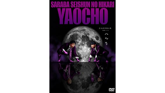 過去最高の4万席即完!さらば青春の光 最新単独ライブ『八百長』のDVDが発売決定!