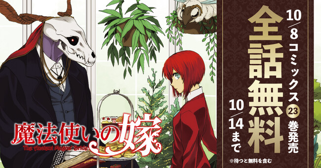 コミックグロウルにて『魔法使いの嫁』全話無料公開キャンペーン実施中!