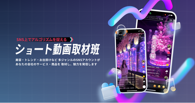 TikTok・リール・YouTubeショートでの情報接触に対応した「ショート動画取材班」コミュニケーションプラン提供開始