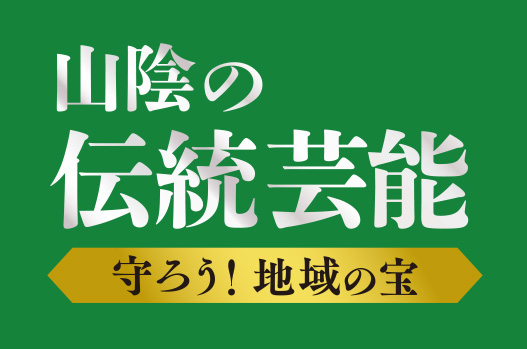 TSKグループが島根・鳥取の「伝統芸能」を支援します！2026年度の助成団体を12月19日まで募集。１事業あたり最大３０万円を助成します！
