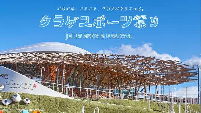 たまには人間をお休みして、クラゲになろう。万博で「クラゲスポーツ祭り」開催！