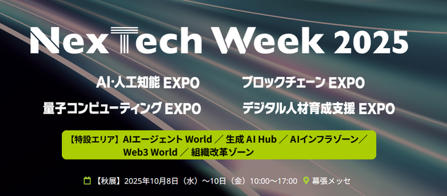 FlashIntel Japan株式会社「NexTech Week 2025秋 AI・生成AI・AIエージェント展」に出展