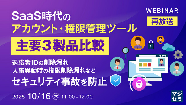『【再放送】SaaS時代のアカウント・権限管理ツール、主要３製品比較』というテーマのウェビナーを開催