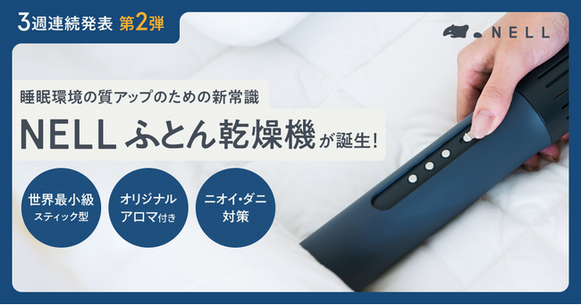 NELL、世界最小級スティック型「ふとん乾燥機」を新発売　「寝る10分前にスイッチひとつ」で睡眠環境の質を向上