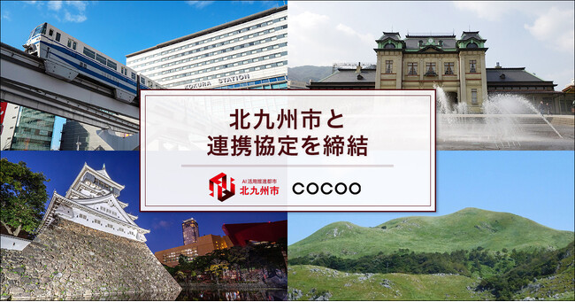 コクー、福岡県北九州市と協定締結。「AI活用ナンバーワン都市」に向けて北九州市のDXを推進し、デジタル人財の“地産地活（ちさんちかつ）”モデルの構築を目指す