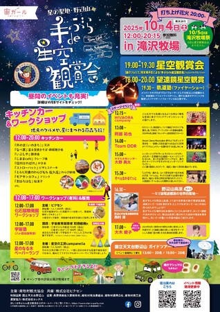 南牧村 野辺山高原 × ビクセン 「手ぶらde星空観賞会」を 10月4日(土)に開催