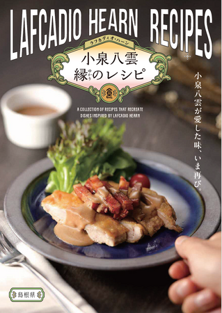 小泉八雲にまつわる料理を味わってみませんか？小泉八雲縁(ゆかり)のレシピ集が完成しました！
