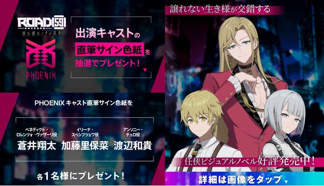 ビジュアルノベルゲーム「ROAD59 -新時代任侠特区- 摩天楼モノクロ抗争」発売記念！蒼井翔太、渡辺和貴、加藤里保菜のサインが当たるリリース記念キャンペーンを開催！