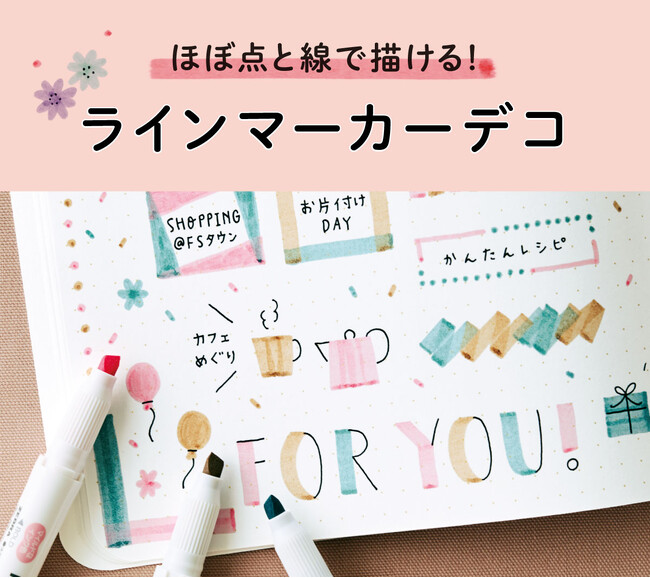 絵心不要！ ラインマーカーで手帳やカードをおしゃれにデコ。点と線で280種のアレンジができる「ラインマーカーデコを120%楽しむセット」が、フェリシモ「ミニツク(R)」から新登場