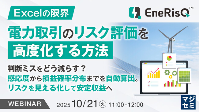 『【Excelの限界】電力取引のリスク評価を高度化する方法』というテーマのウェビナーを開催