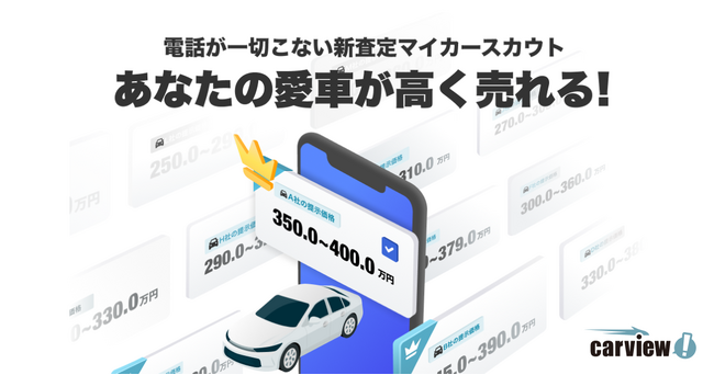 【carview!】マイカーを登録するだけで買取査定額が提示される 新サービス「マイカースカウト」の提供を開始