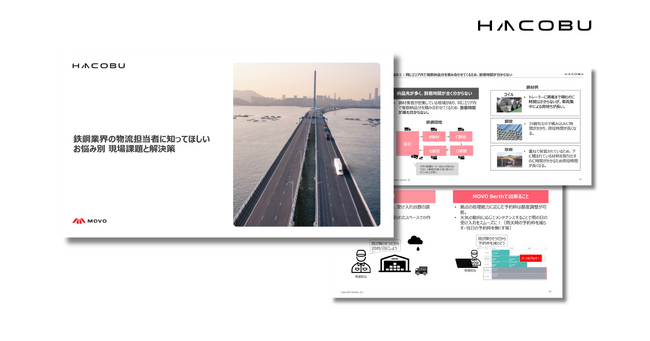 Hacobu、鉄鋼業界の物流課題に関するホワイトペーパーを発行