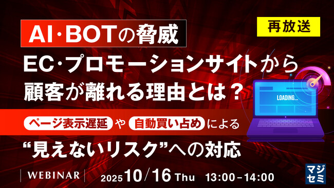 『AI・BOTの脅威、EC・プロモーションサイトから顧客が離れる理由とは？』というテーマのウェビナーを開催