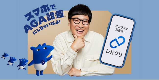スマホAGA診療サービス「レバクリ」 新TVCM放映開始。山里亮太さんと新キャラクター「レバクバク」が共演