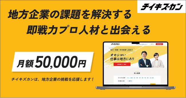 チイキズカン、2周年を機にサービスプランを刷新。地方企業の挑戦に伴走し、地域から100億円企業を1,000社創出へ