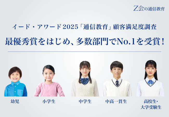 【Ｚ会の通信教育】イード・アワード2025「通信教育」顧客満足度調査において、最優秀賞をはじめ、多数部門でNo.1を受賞しました。