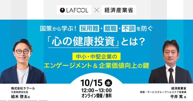 【経済産業省 登壇！】国策から学ぶ！採用難・離職・不調を防ぐ「心の健康投資」とは？中小・中堅企業のエンゲージメント＆企業価値向上の鍵 をテーマとしたセミナーを10/15（水）に開催します