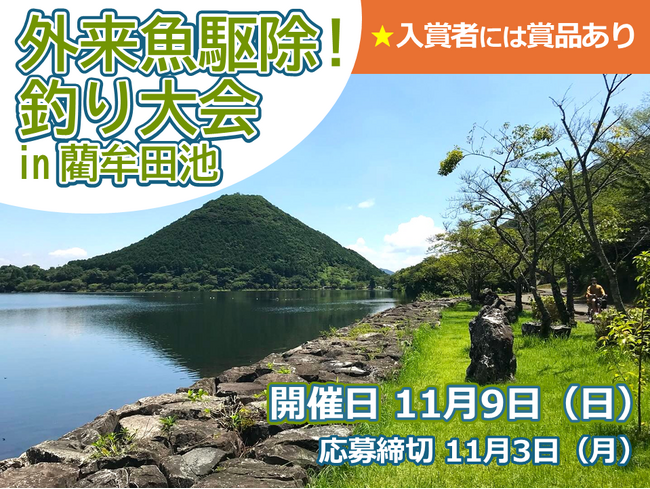 【JAF鹿児島】ラムサール条約登録20周年記念イベント「外来魚駆除！釣り大会 in 藺牟田池」参加者募集中！　釣りを通して自然保護をしませんか？
