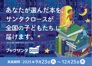『ブックサンタ2025』全国の子どもたちに本を届けよう！　9月23日（火）より未来屋書店・アシーネ全202店舗で開始