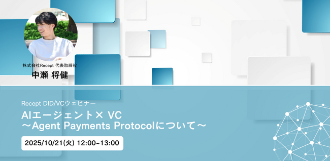 DID/VCウェビナー【AIエージェント × VC～Agent Payments Protocolについて～】を10月21日(火)に開催いたします