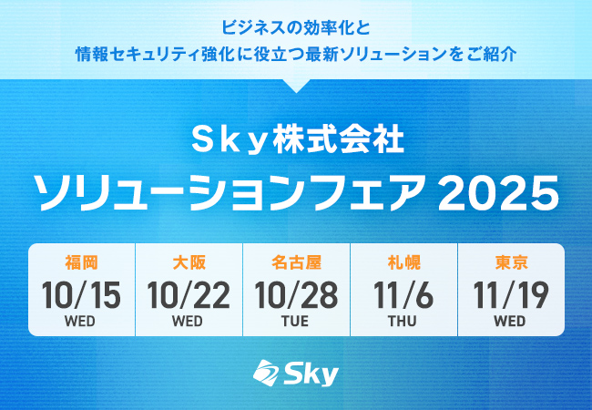 札幌・東京・名古屋・大阪・福岡で開催！ 「Ｓｋｙ株式会社 ソリューションフェア 2025」を開催します