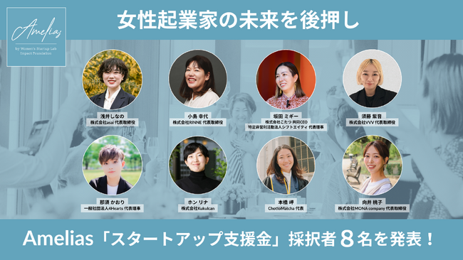 女性起業家の未来を後押し―Amelias「スタートアップ支援金」採択者8名を発表！