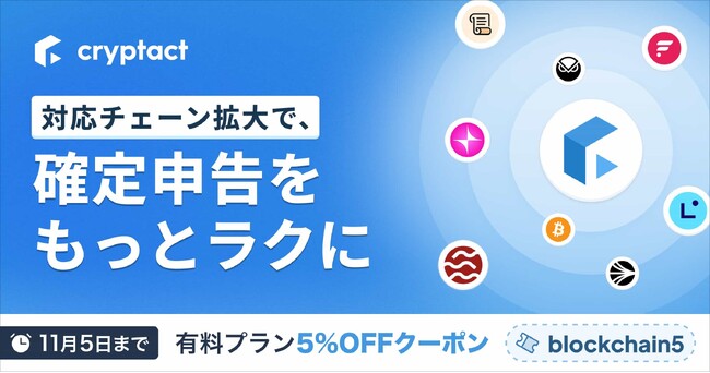 クリプタクト、ブロックチェーン対応拡大キャンペーン開催