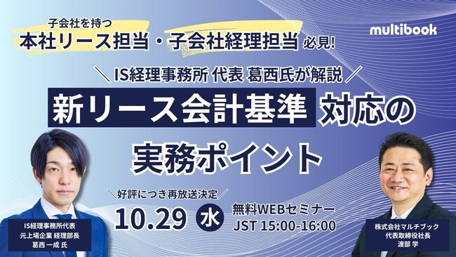 大好評につき再放送決定【10/29(水)無料ウェブセミナー】親会社の決算担当者・子会社の経理担当者必見！新リース会計基準対応の実務ポイント