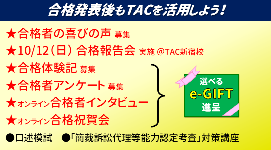 【司法書士 筆記試験 合格発表！】 TAC司法書士講座の合格後イベントのご案内！