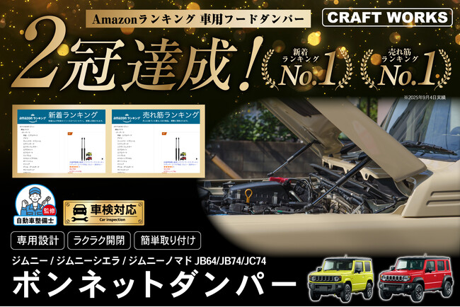 【Amazonベストセラー受賞】『ボンネットダンパー』でジムニーをグレードアップ！新型ノマド（5ドア）にも対応。