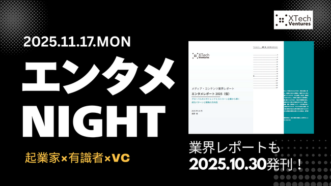 【エンタメ業界の起業家×有識者×VCが集結】ユニコーン企業を分析したセッションと交流会「エンタメ NIGHT」を開催！