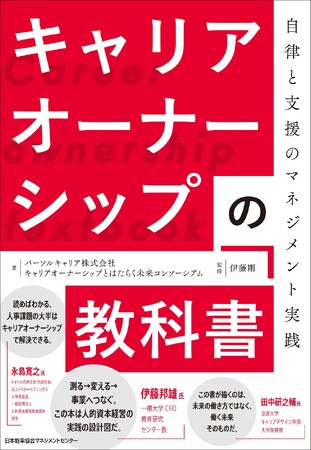 書籍『キャリアオーナーシップの教科書　自律と支援のマネジメント実践』9月30日発売