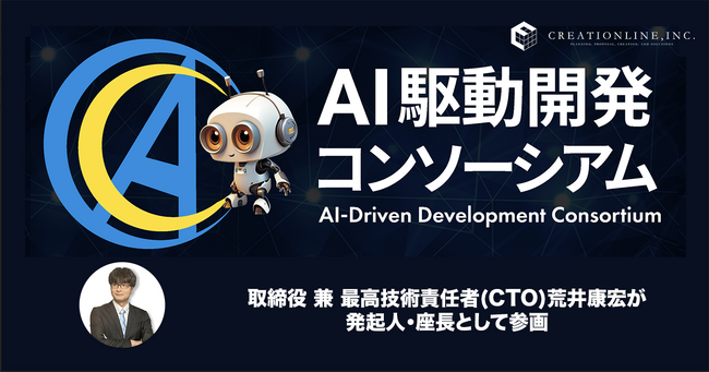 クリエーションライン株式会社、「AI駆動開発コンソーシアム」を共同設立